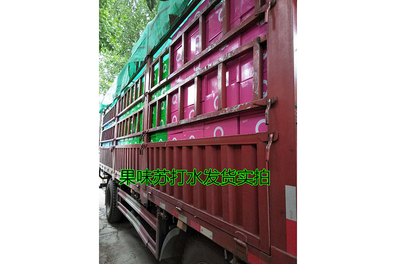 果味蘇打水發(fā)貨現(xiàn)場
